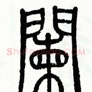 闌