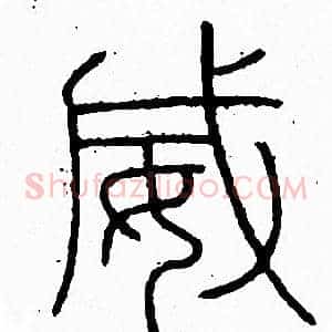 威