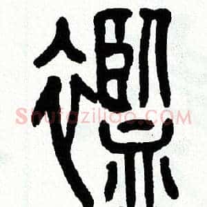 襤