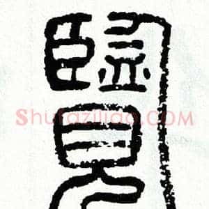 覽