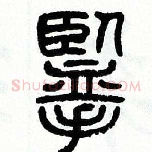 攬
