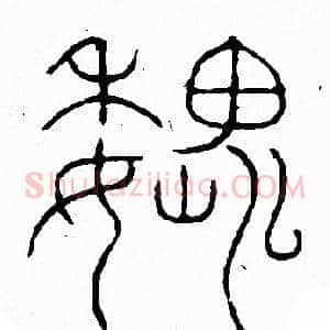魏