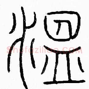温