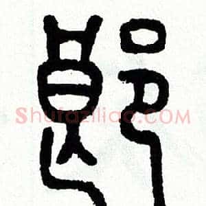 郎