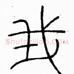 我