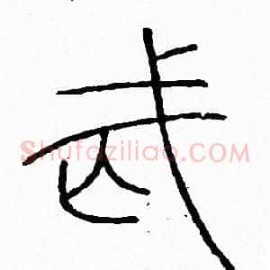 武