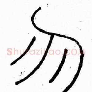勿