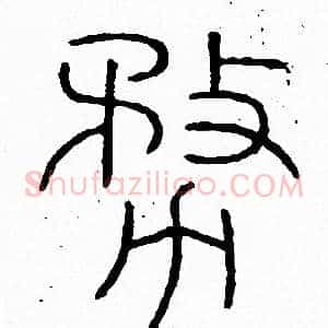 務