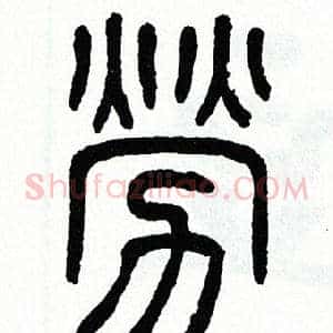 勞