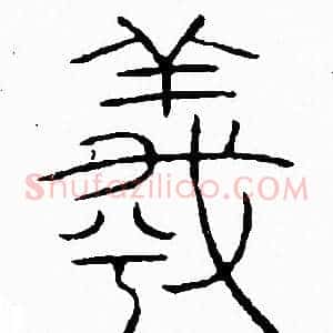 羲