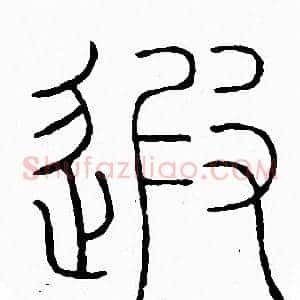 遐