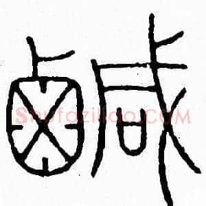 鹹