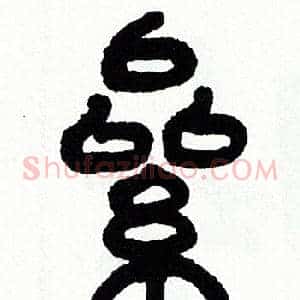 纍