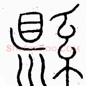 縣