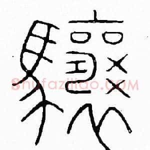 驤