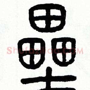 壘