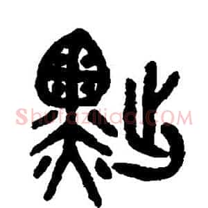 黜