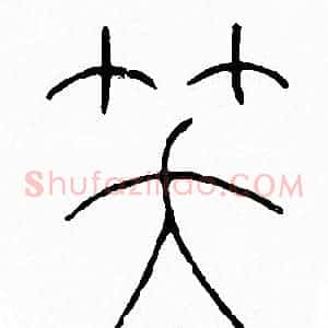 笑