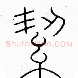 絜