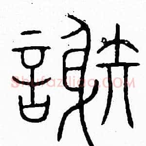 謝