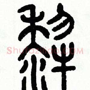 犁