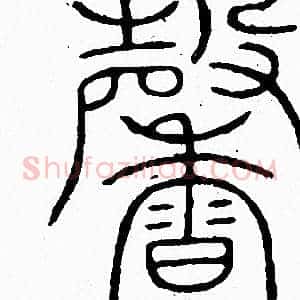 馨