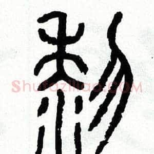 黎