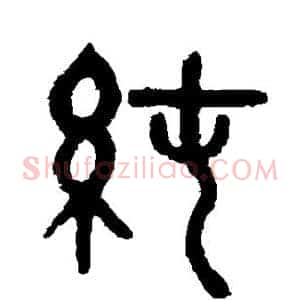 纯