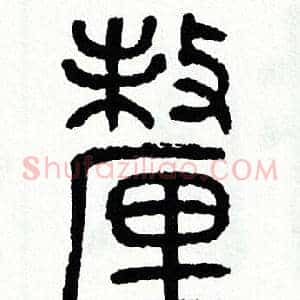 釐