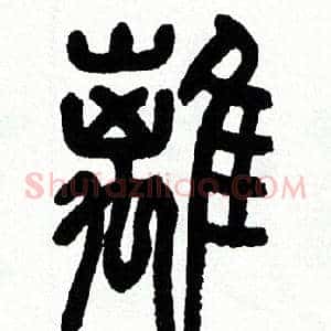 離
