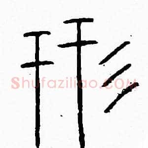 形