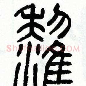 鸝