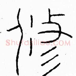 修