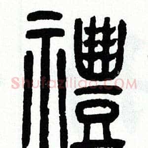禮
