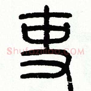 吏