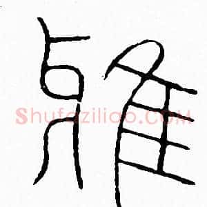雅