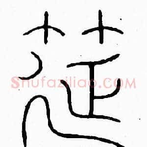 筵