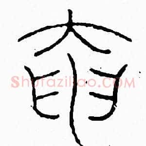 奄