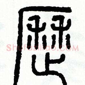 雳