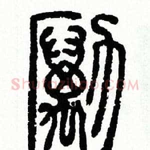 勵