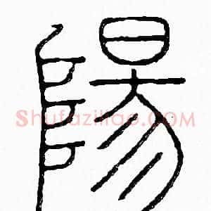 陽