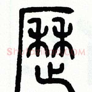 歷