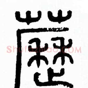 藶