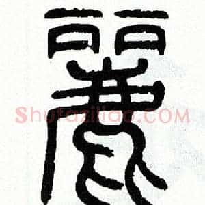 麗