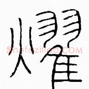 燿