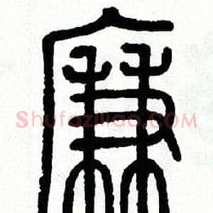 廉