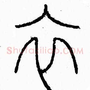 衣