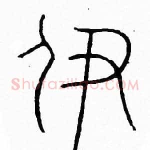 伊