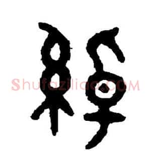 绰