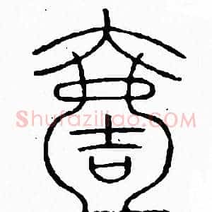 壹